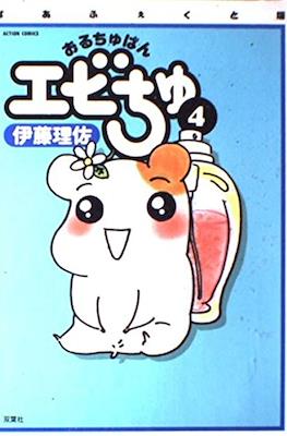 おるちゅばんエビちゅ (Oruchuban Ebichu) #4