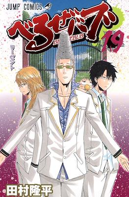 べるぜバブ Beelzebub #19