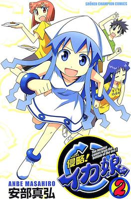 侵略!イカ娘 (Shinryaku! Ika Musume) #2