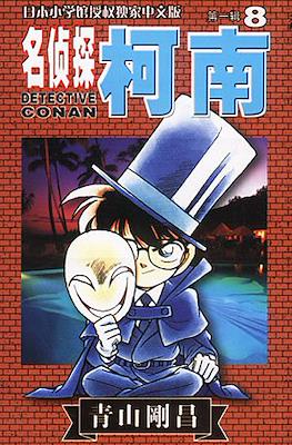 Detective Conan 名偵探柯南 #8