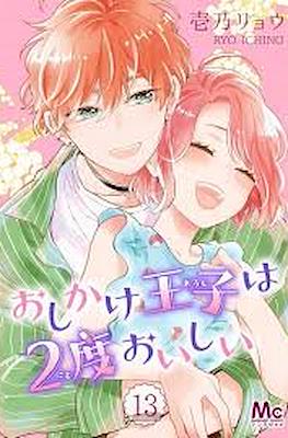 おしかけ王子は2度おいしい (Oshikake Ouji wa Nido Oishii) #13
