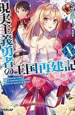 現実主義勇者の王国再建記 (Genjitsushugi Yūsha no Ōkoku Saikenki) #10