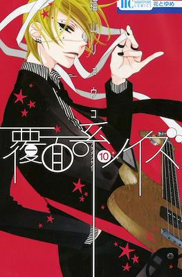 覆面系ノイズ (Fukumenkei Noise) #10