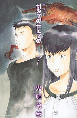 新装版 なるたる (Naru Taru - New Edition) #7