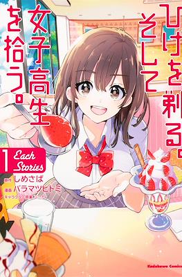 ひげを剃る。そして女子高生を拾う。 Each Stories (Hige o Soru. Soshite Joshikousei o Hirou)