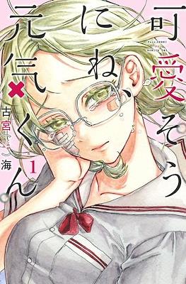 可愛そうにね、元気くん (Kawaisou ni ne, Genki-kun) #1