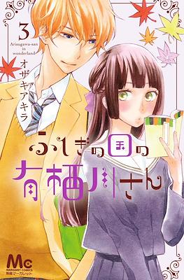 ふしぎの国の有栖川さん (Fushigi no Kuni no Arisugawa-san) #3