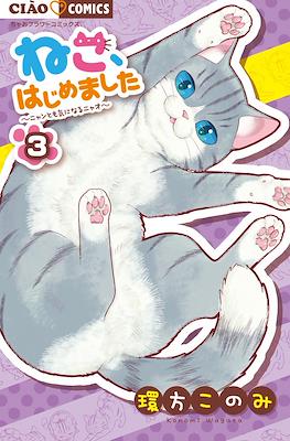 ねこ、はじめました～ニャンとも気になるニャオ～(Neko, hajimemashita: Nyantomo Ki ni naru Nyao) #3