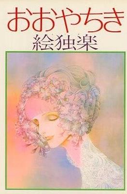 おおやちき絵独楽 (Ooya Chiki Artbook)