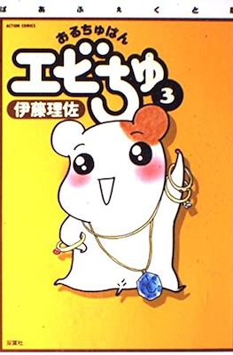 おるちゅばんエビちゅ (Oruchuban Ebichu) #3