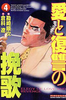 愛と復讐の挽歌 Elegy of Love and Revenge (Ai to Fukushuu no Banka) #4