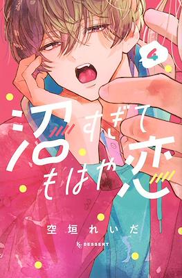 沼すぎてもはや恋 (Numa Sugite Mohaya Koi) #4