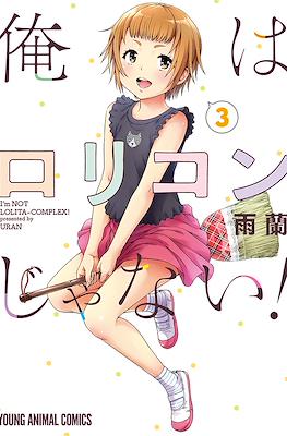 俺はロリコンじゃない！I'm Not Lolita-Complex! (Ore wa Lolicon ja nai!) #3