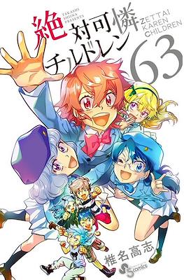絶対可憐チルドレン Zettai Karen Chirudoren #63