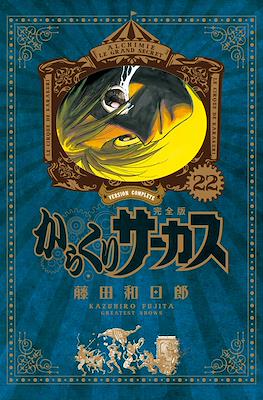 からくりサーカス完全版 (Karakuri Circus Version Complete) #22
