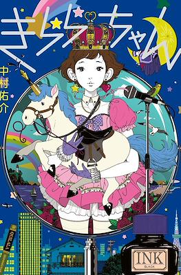 きららちゃん (Kirara-Chan)