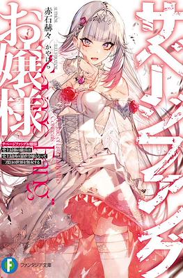 サベージファングお嬢様 (Savage Fang Ojou-sama)
