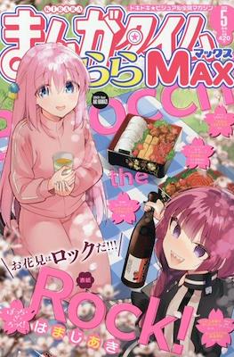 まんがタイムきららMAX (Manga Time Kirara MAX) #5