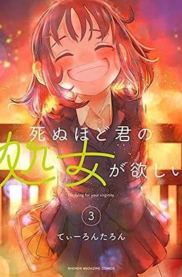 死ぬほど君の処女が欲しい I'm dying for your virginity (Shinu Hodo Kimi no Shojo ga Hoshii) #3