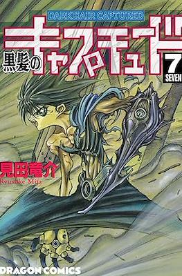黒髪のキャプチュード (Kurokami no Captured / Darkhair Captured) #7