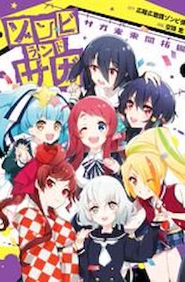 ゾンビランドサガ Zombie Land Saga #4