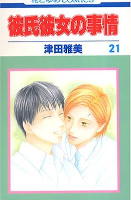 彼氏彼女の事情 (Kareshi Kanojo no Jijou) #21