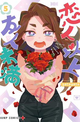 恋人以上友人未満 (Koibito Ijou Yuujin Miman) #5