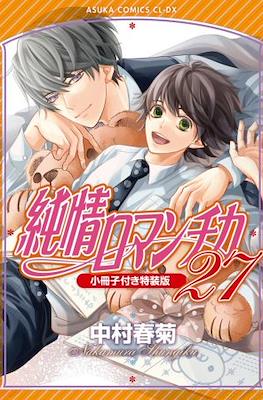 純情ロマンチカ (Junjou Romantica) #27