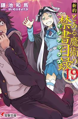 新約 とある魔術の禁書目録 (Shinyaku Toaru Majutsu no Index) #19