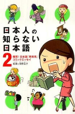 日本人の知らない日本語(Nihonjin no Shiranai Nihongo) #2