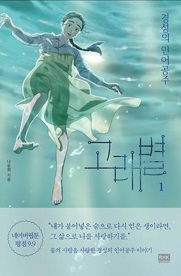 경성의 인어공주 (Whale Star: The Gyeongseong Mermaid) #1