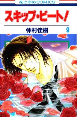 スキップ・ビート! (Skip Beat!) #9