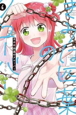 きみは四葉のクローバー You Are A Four Leaf Clover (Kimi wa Yotsuba no Clover) (Rústica) #4