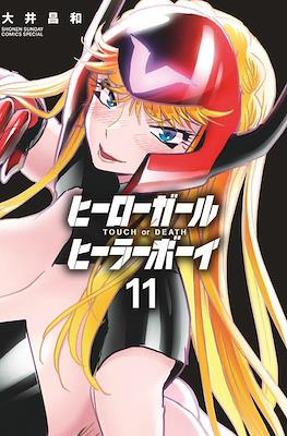 ヒーローガール×ヒーラーボーイ～Touch or Death～(Hero Girl x Healer Boy) #11