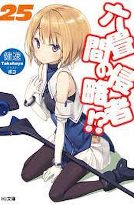 六畳間の侵略者!? (Rokujouma no Shinryakusha!?) #25