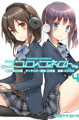 ココロコネクト (Kokoro Connect) #4