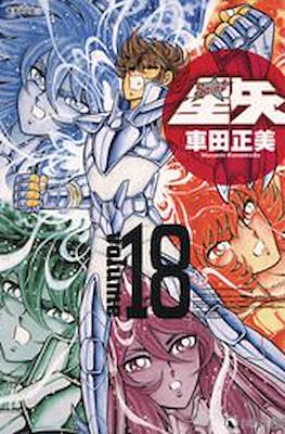 聖闘士星矢 完全版 (Saint Seiya) #18