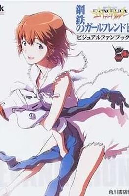 新世紀エヴァンゲリオン 鋼鉄のガールフレンド メモリアルブック (Neon Genesis Evangelion: Girlfriend of Steel Memorial Book)