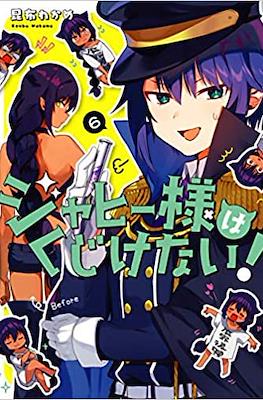 ジャヒー様はくじけない！(Jahy-sama wa Kujikenai!) #6