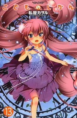 こどものじかん (Kodomo no Jikan) #13