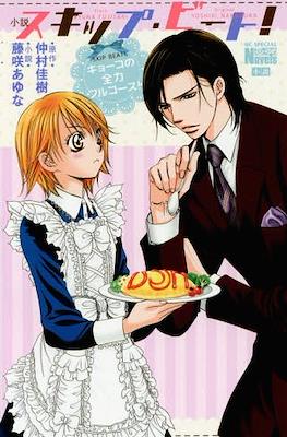 小説 スキップ・ビート! キョーコの全力フルコース! (Skip Beat! Kyoko no Zenryoku Full Course! )