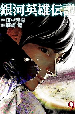 銀河英雄伝説 (Ginga Eiyū Densetsu) #9