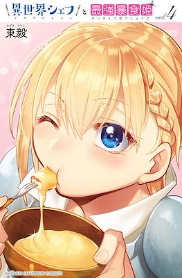 異世界シェフと最強暴食姫 (Isekai Chef to Saikyou Boushokuhime) #4