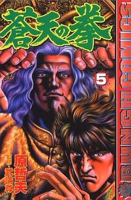 蒼天の拳 Souten no Ken #5
