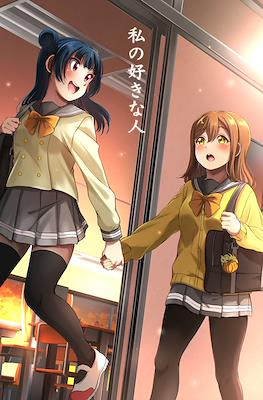 私の好きな人 (Watashi no suki na hito)