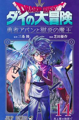 Dragon Quest ダイの大冒険 勇者アバンと獄炎の魔王 #14
