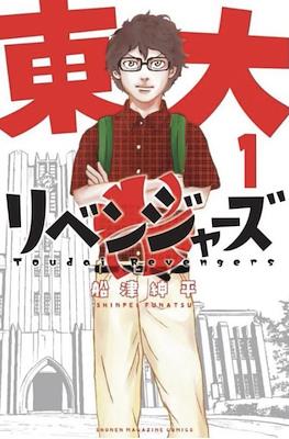 Toudai Revengers 東大リベンジャーズ (Tōdai Ribenjāzu)