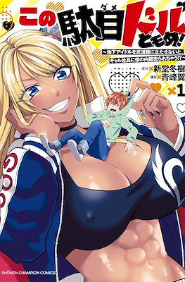 この駄目ドルどもめ！ (Kono Dame Doru-domome!)
