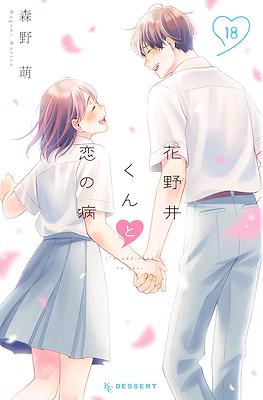 花野井くんと恋の病 (Hananoi-kun to Koi no Yamai) #18