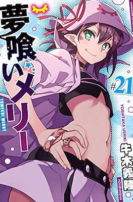 夢喰いメリー (Yumekui Merry - Dream Eater Merry) #21